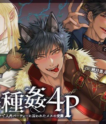異種姦4P 〜ダンジョンの中で人外パーティーに囚われたメスの受難〜｜d_805661