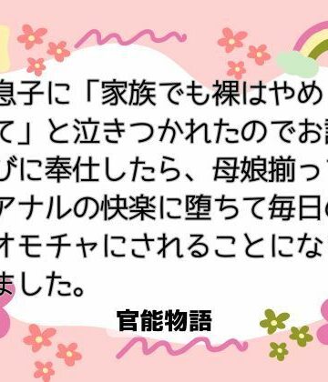 息子に「家族でも裸はやめて」と泣きつかれたのでお詫びに奉仕したら、母娘揃ってアナルの快楽に堕ちて毎日のオモチャにされることになりました。｜d_805705