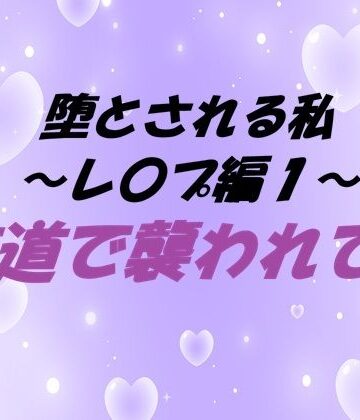 堕とされる私〜レ〇プ編1〜 夜道で襲われて…｜d_806027
