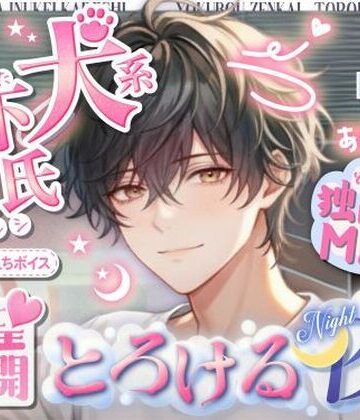 【年下彼が独占欲MAX（はーと）】年下犬系彼氏が豹変（はーと）終わらない快感絶頂…（はーと）欲望全開 〜本気プレイにとろける夜〜｜d_806360