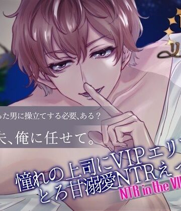 NTR×リゾート〜憧れの上司にVIPエリアでとろ甘溺愛NTRえっち〜｜d_806789