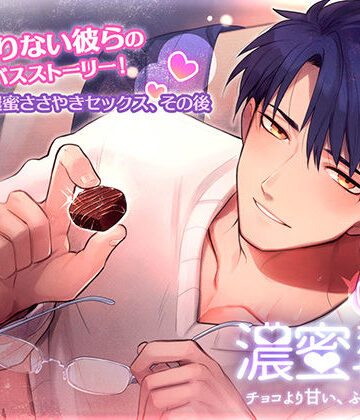 濃蜜恋人セックス〜チョコより甘い、ふたりの時間〜｜d_806999