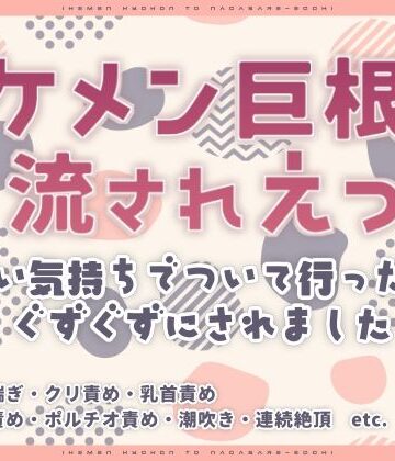 イケメン巨根と流されえっち〜軽い気持ちでついて行ったらぐずぐずにされました〜｜d_807013