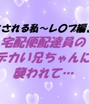 堕とされる私〜レ〇プ編3〜 宅配便配達員のデカい兄ちゃんに襲われて…｜d_807092