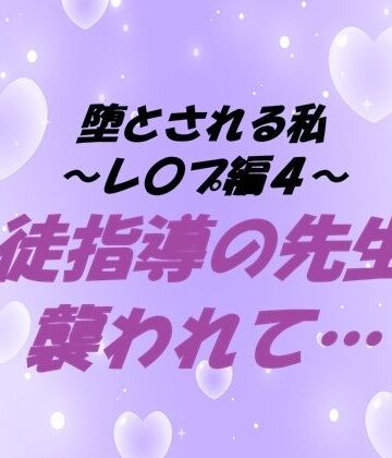 堕とされる私〜レ〇プ編4〜 生徒指導の先生に襲われて…｜d_807375