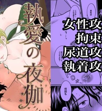 執愛の夜伽-死地の恋3-｜d_807446