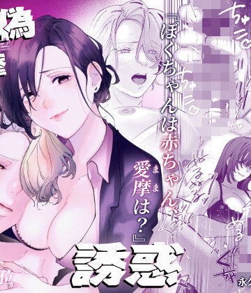 真々偽愛摩の誘惑｜d_808050