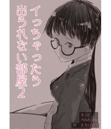 イっちゃったら出られない部屋2｜d_808247
