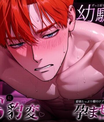 ずっと好きだった幼馴染とラブホテルで…優しい彼がドSに豹変！愛情たっぷり種付けプレイで孕ませちゃう夜｜d_808535