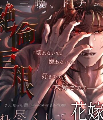 いつも紳士な年下彼氏の本性が絶倫巨根な赤鬼さんだった話〜三日と三晩、ドチュバコ注がれ尽くして花嫁堕ち〜｜d_808578