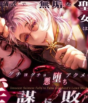 無垢な聖女は黒幕神父の淫謀に敗れる 〜?浄化の儀式?で全身おまんこ化 グチョグチョ悪堕ちアクメ〜｜d_808585
