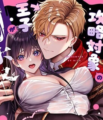 （転生先で）メタ発言をしたら攻略対象の王子が豹変しました｜d_808772