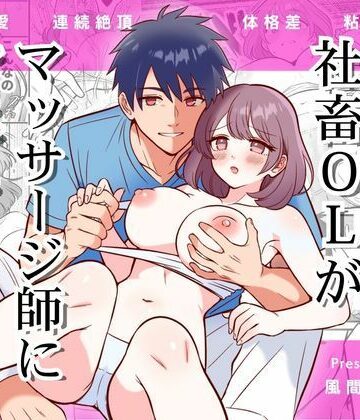 断れない社畜OLがマッサージ師に××される｜d_808820