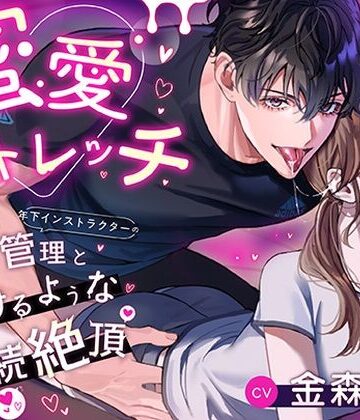 蜜愛ストレッチ〜年下インストラクターの甘い管理と蕩けるような連続絶頂〜｜d_808888