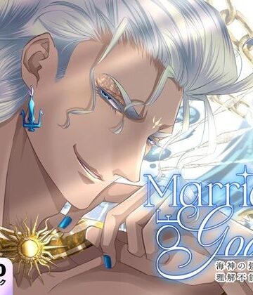 Marriage of Gods 〜海神の強引で理解不能な溺愛〜｜d_809066