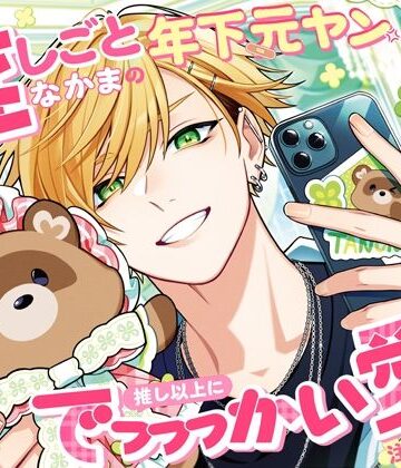 【どすとれーと愛！激甘初えっち】推しごとなかまの年下元ヤンから、推し以上にでっっっかい愛を注がれちゃう！？「姉さんは初めてだからっ、我慢してるんですよ…」｜d_809183
