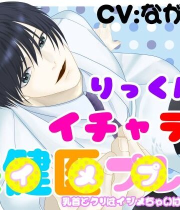 りっくんのイチャラブ保健医プレイ〜乳首とクリはイジメちゃいけません〜｜d_809338