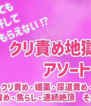 泣いても許してもらえない！？クリ責め地獄アソート｜d_809558