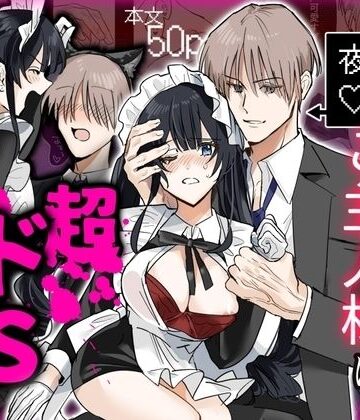 社畜でドMだと思ってたご主人様は超ドSでした…｜d_809735