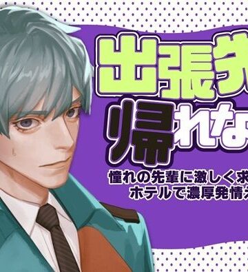 出張先から帰れない！〜憧れの先輩に激しく求められてホテルで濃厚発情えっち〜｜d_809886