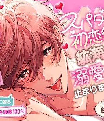 【貴女のことが大大大好きッッッ】「俺の趣味は君を笑顔にすることだよ」スパダリ初恋彼氏、紘海君の溺愛が止まりません…！！＃可愛すぎて困る＃好き好き濃度100％｜d_811046