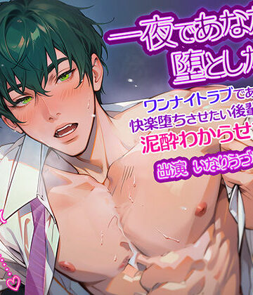 一夜であなたを堕としたい！〜ワンナイトラブであなたを快楽堕ちさせたい後輩男子との泥●わからせエッチ〜｜d_811581