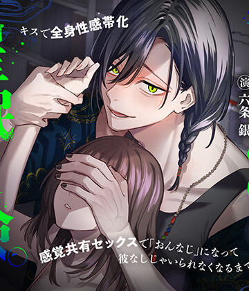 しののい君との催●実験。〜キスで全身性感帯化 感覚共有セックスで「おんなじ」になって 彼なしじゃいられなくなるまで〜｜d_811597