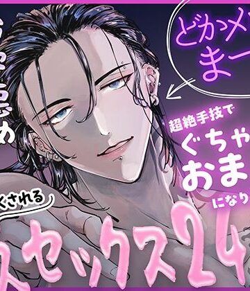 治安悪めどデカ男に喰らい尽くされる耐久セックス24時！どかメロまー君の超絶手技でぐちゃトロおまんこになりました（はーと）｜d_811641