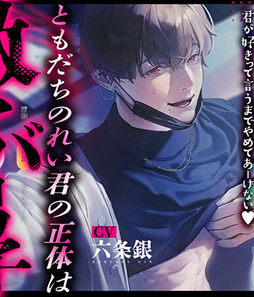 ともだちのれい君の正体は激ヤバ男子 〜オクスリ盛られて盗撮×すやすやえっち 君が好きって言うまでやめてあーげない〜｜d_812387