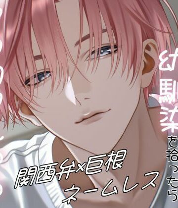 絶倫すぎて毎回彼女に捨てられる幼馴染を拾ったらヌカロクえっちで抱き潰されました｜d_813573