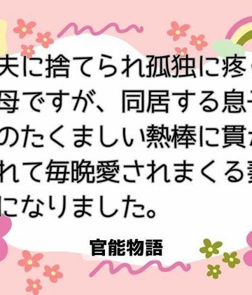 夫に捨てられ孤独に疼く母ですが、同居する息子のたくましい熱棒に貫かれて毎晩愛されまくる妻になりました。｜d_814262