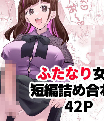 ふたなり大学生ちゃんが総攻めの話｜d_258091