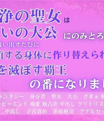 不浄の聖女は呪いの大公にのみとろける。毒を吸い出すたびに絶頂する身体に作り替えられ、国を滅ぼす覇王の番になりました。｜d_745822