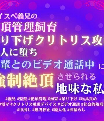 ハイスペ義兄の絶頂管理飼育、吊り下げクリトリス攻めで廃人に堕ち、後輩とのビデオ通話中に強●絶頂させられる地味な私｜d_768109