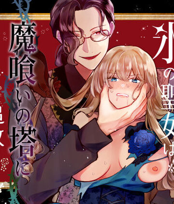 氷の聖女は魔喰いの塔に追放される1｜d_771531