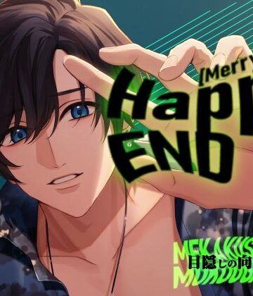 【CV.一条ひらめ】Happy（MerryBad）END Memorial No.01 目隠しの向こう側で｜d_785555