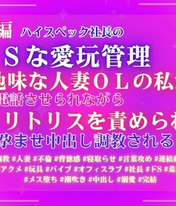 後編ハイスペック社長のドSな愛玩管理。地味な人妻OLの私が、夫と電話させられながらクリトリスを責められ、孕ませ中出し調教される。｜d_789237