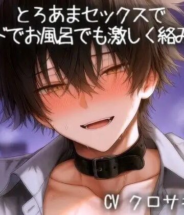 とろあまえっちでベッドでお風呂でも激しく絡み合う｜d_792848