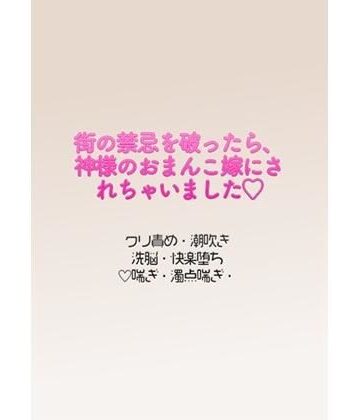 街の禁忌を破ったら、神様のおまんこ嫁にされちゃいました｜d_796970
