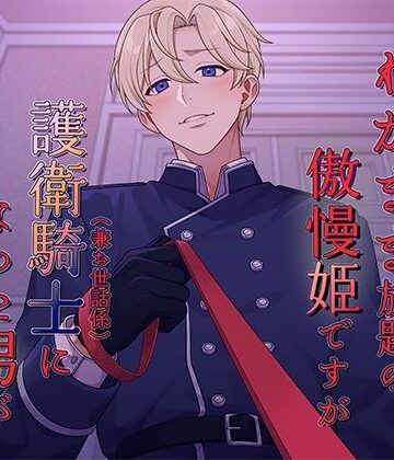 こちらわがまま放題の傲慢姫ですが、護衛騎士（兼お世話係）になった男が変態です｜d_799648