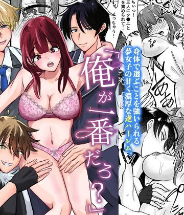「俺が一番だろ？」推し三人との甘く淫らな肉体争奪逆ハーレム｜d_800352