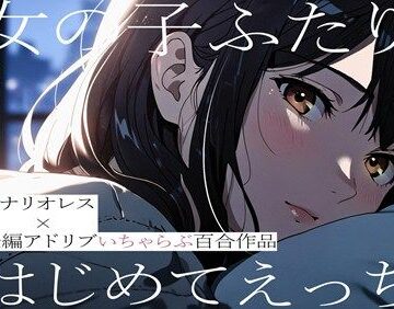 女の子ふたり。はじめてえっち【シナリオレス×全編アドリブいちゃらぶ百合作品】｜d_802109