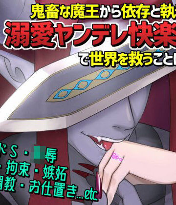 憎愛遊戯（下）〜鬼畜な魔王から依存と執着による溺愛ヤンデレ快楽責めで世界を救うことになる話〜｜d_802924