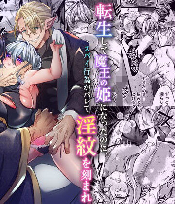 転生して魔王の姫になったのに、スパイ行為がバレて淫紋を刻まれ、初めての快楽尋問でどうしてこんなに気持ちよくて全部吐いちゃうの…？｜d_803193