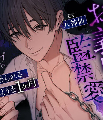 狂愛お義兄ちゃんの監禁愛〜執着溺愛レ●プで追い詰められる悪夢のような1ヶ月〜｜d_804308