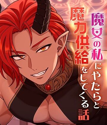 上から目線のオカン系使い魔が、魔女の私にやたらと魔力供給をしてくる話｜d_804318