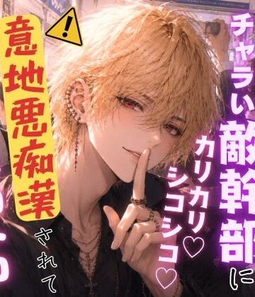 魔法少女がチャラい敵幹部にカリカリシコシコ意地悪痴●されて身も心もトロトロになってしまう話｜d_806494