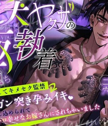 狂犬ヤクザの極執着〜正体バレしてキメセク監禁→子宮ガン突き孕みイキ！肉檻に閉じ込められてハメトロ幸せなお嫁さんにされちゃいました｜d_806787