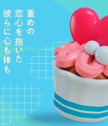 重めの恋心を抱いた彼らに心も体も愛されすぎちゃうお話（3）｜d_807675