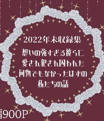 想いの強すぎる彼らに愛され犯●れ囚われた何物でもなかったはずの私たちの話｜d_807686